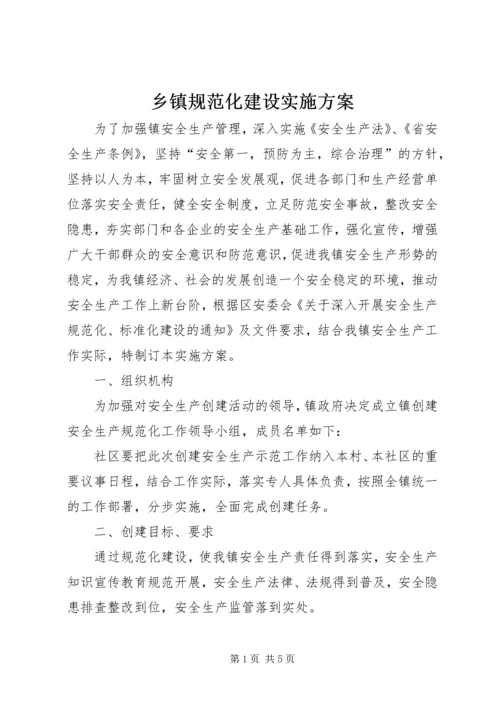 乡镇规范化建设实施方案.docx