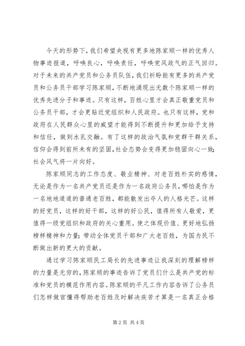 学习民工局长陈家顺心得体会.docx