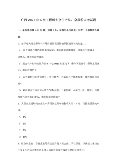 2023年广西安全工程师安全生产法金属粉末考试题.docx