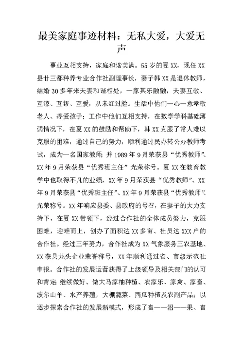最美家庭事迹材料：无私大爱，大爱无声