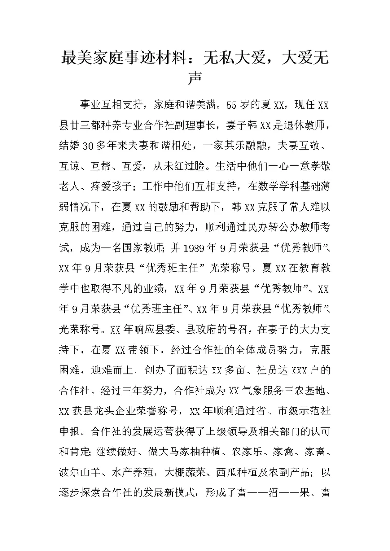 最美家庭事迹材料：无私大爱，大爱无声