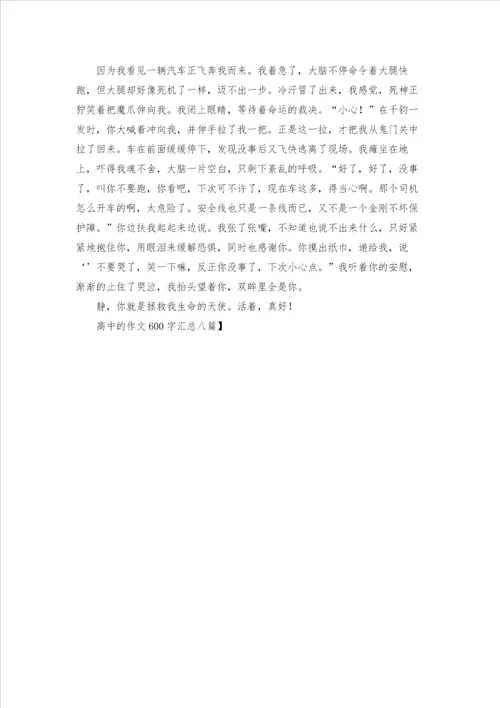 高中的作文600字汇总八篇