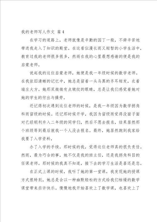 我的老师写人作文集锦七篇