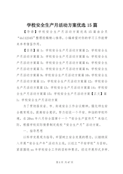 学校安全生产月活动方案优选15篇.docx