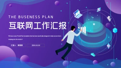 紫色渐变互联网工作汇报通用PPT模板