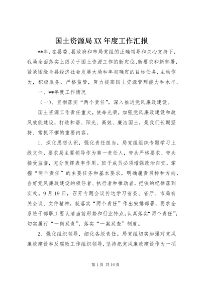 国土资源局XX年度工作汇报.docx