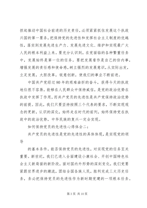 如何保持党员的先进性心得体会3篇.docx