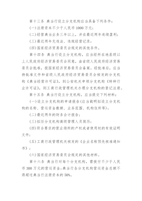 典当管理制度.docx