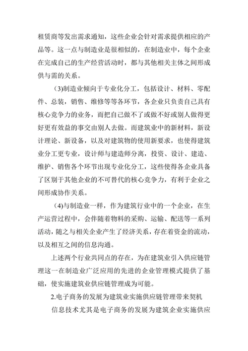 浅谈我国建筑行业的供应链管理