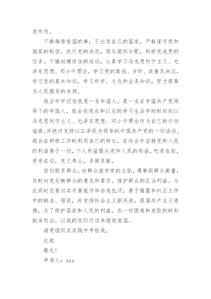 幼儿园园长入党申请书范文.docx