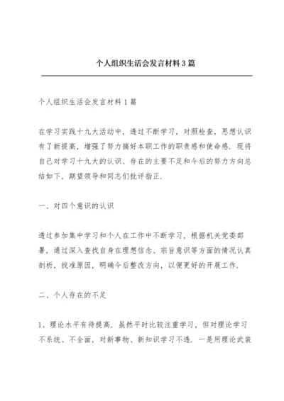 个人组织生活会发言材料3篇.docx