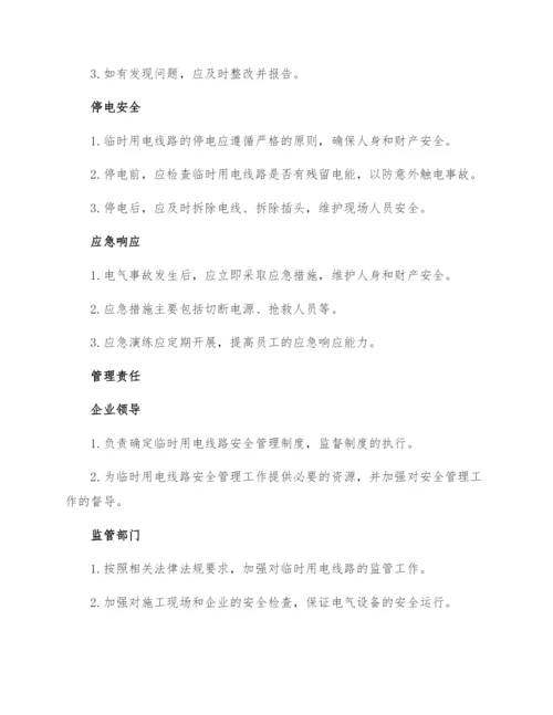 临时用电线路安全管理制度.docx