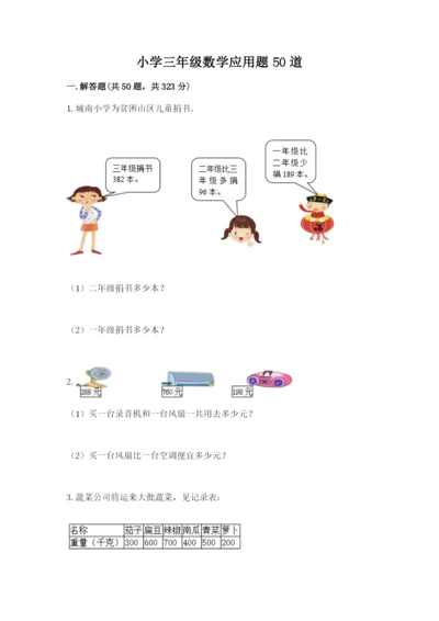 小学三年级数学应用题50道往年题考.docx