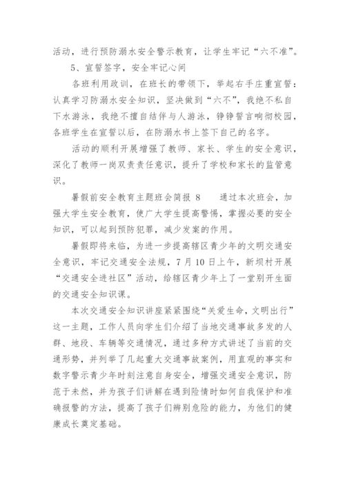 暑假前安全教育主题班会简报.docx