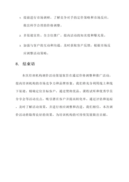 培训机构调价活动策划案