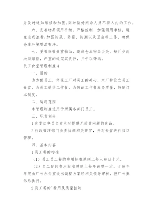 员工食堂管理制度.docx