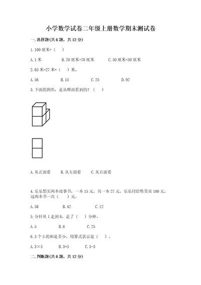 小学数学试卷二年级上册数学期末测试卷（典型题）