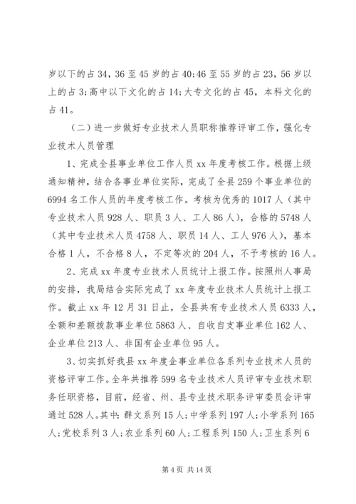 人事局年工作总结和年工作计划.docx