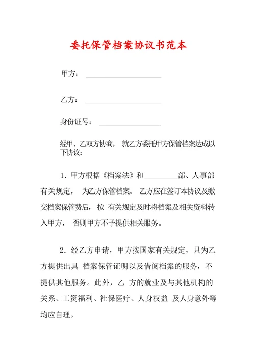委托保管档案协议书范本