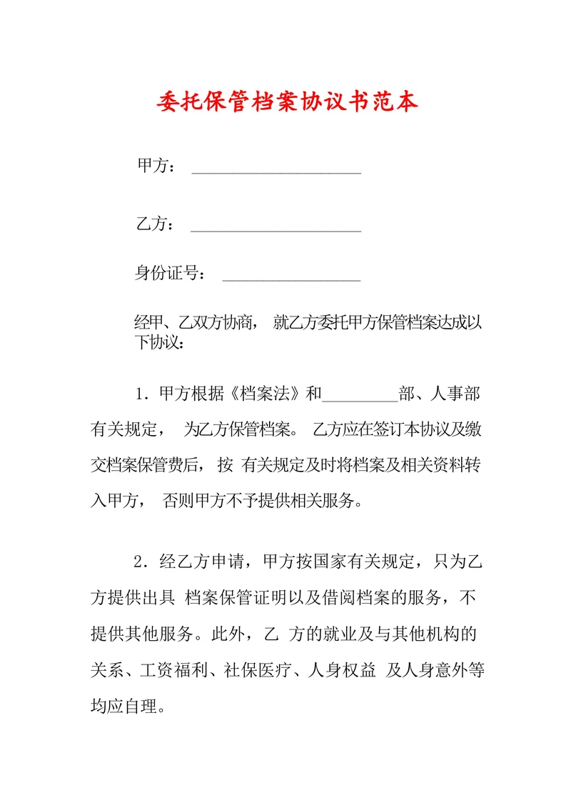 委托保管档案协议书范本