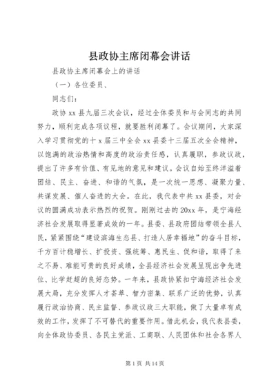 县政协主席闭幕会讲话.docx