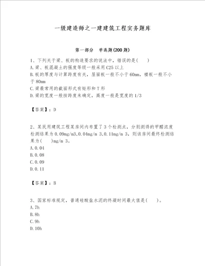 一级建造师之一建建筑工程实务题库含完整答案名师系列