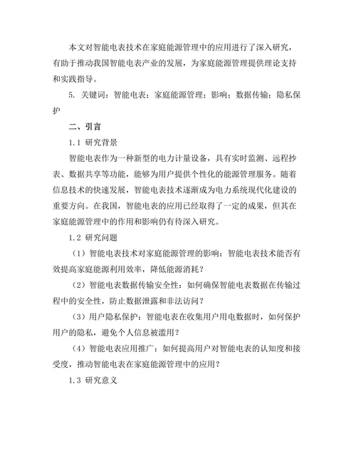 智能电表技术对家庭能源管理的影响