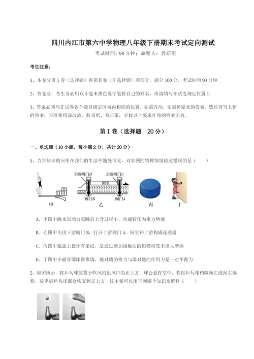 滚动提升练习四川内江市第六中学物理八年级下册期末考试定向测试B卷（详解版）.docx