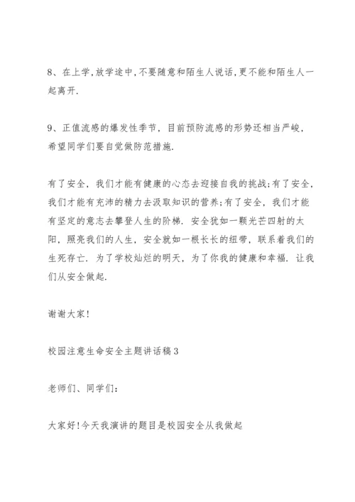 校园注意生命安全主题讲话稿5篇.docx