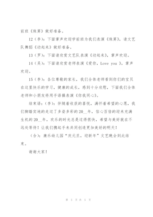 幼儿园庆元旦主持稿.docx