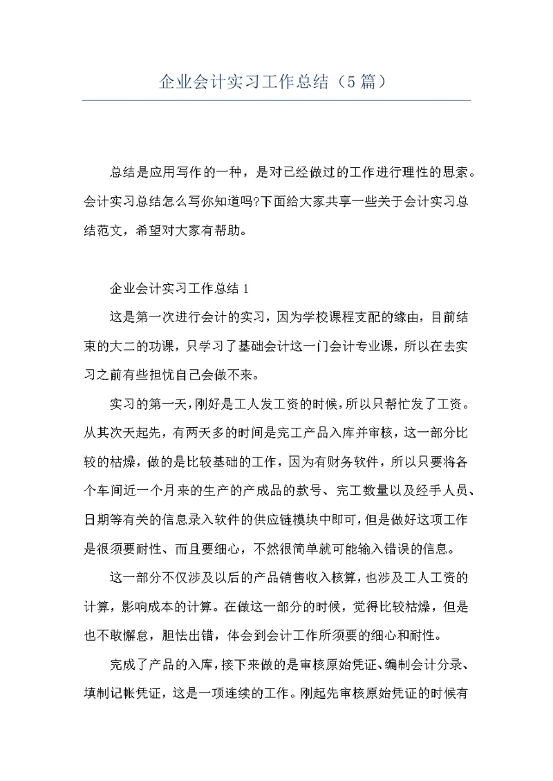 企业会计实习工作总结（5篇）