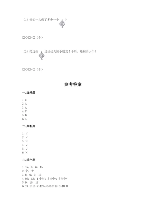 人教版一年级上册数学期末测试卷精品【名校卷】.docx