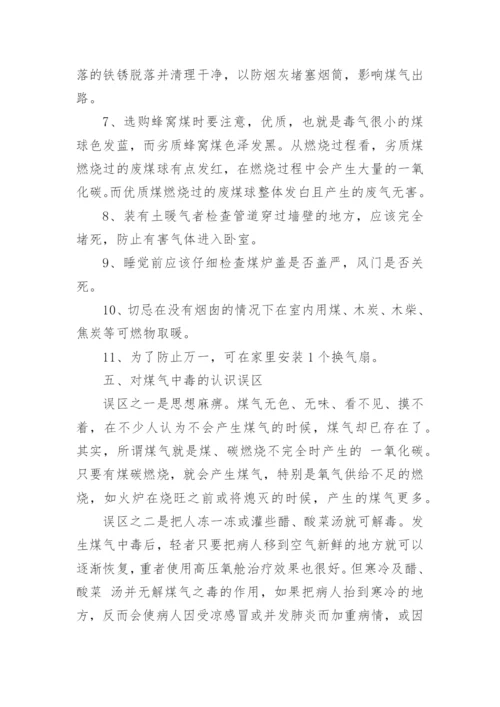防煤气中毒安全知识.docx