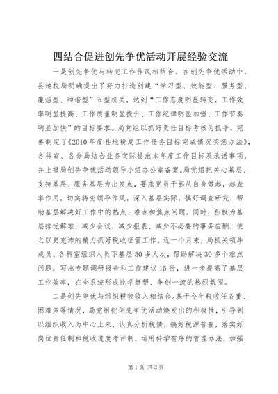 四结合促进创先争优活动开展经验交流.docx