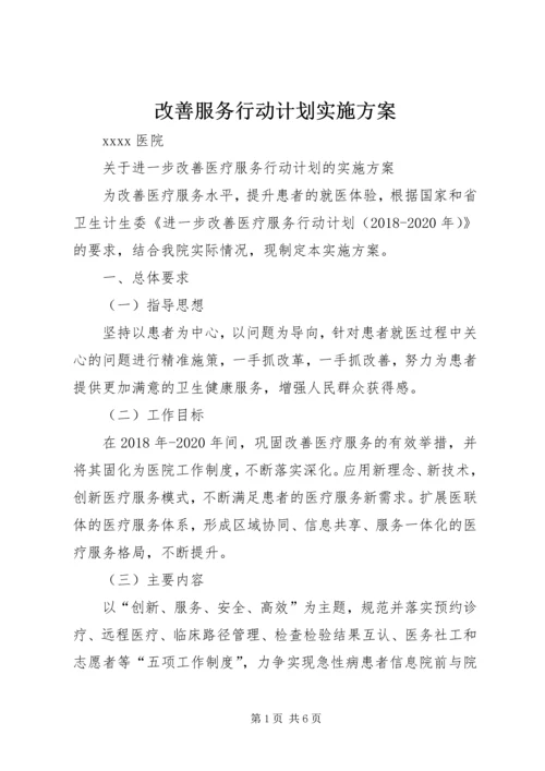 改善服务行动计划实施方案.docx