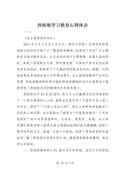 西柏坡学习教育心得体会.docx