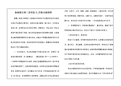 如何进行初三英语复习 经验交流材料