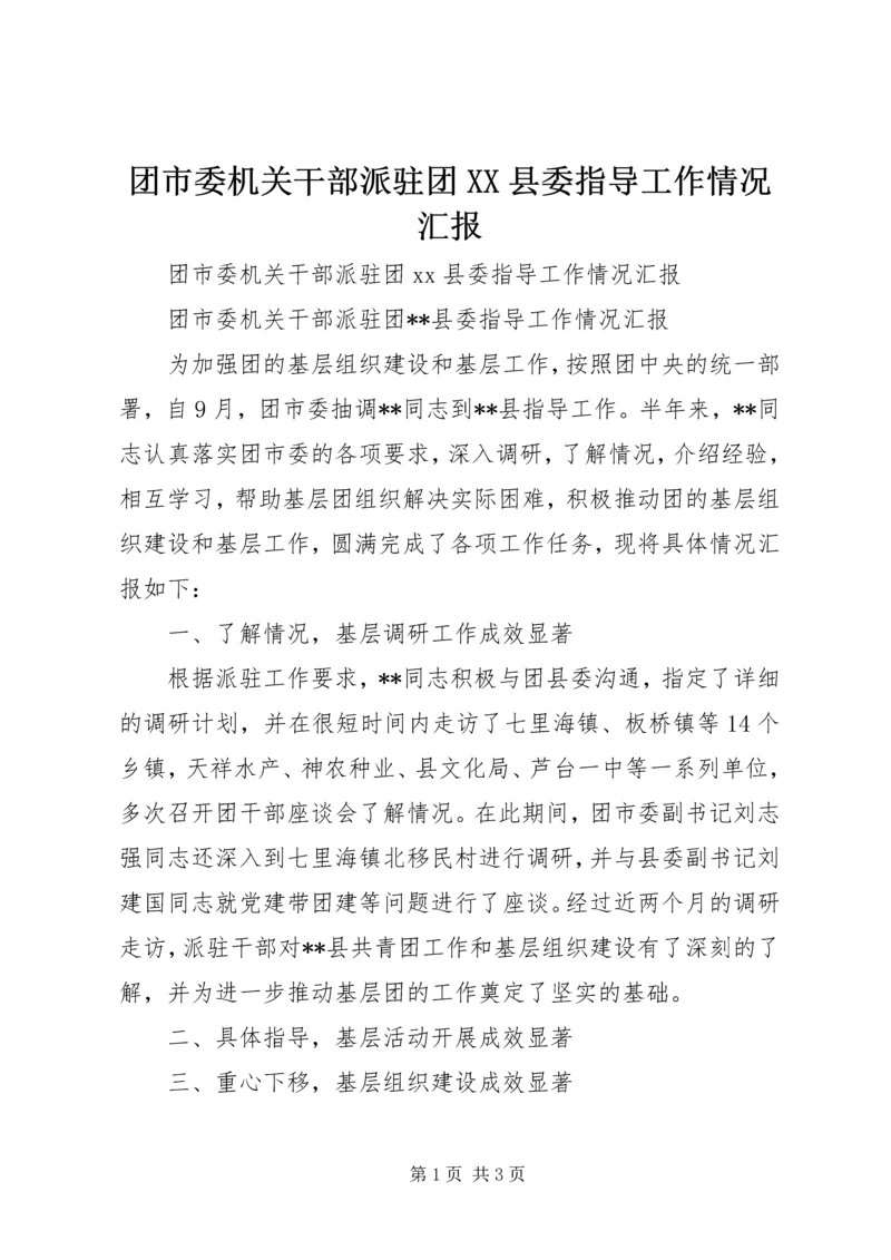 团市委机关干部派驻团XX县委指导工作情况汇报.docx