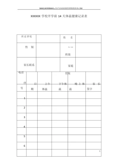 1学生复学前14天体温健康记录表1.docx