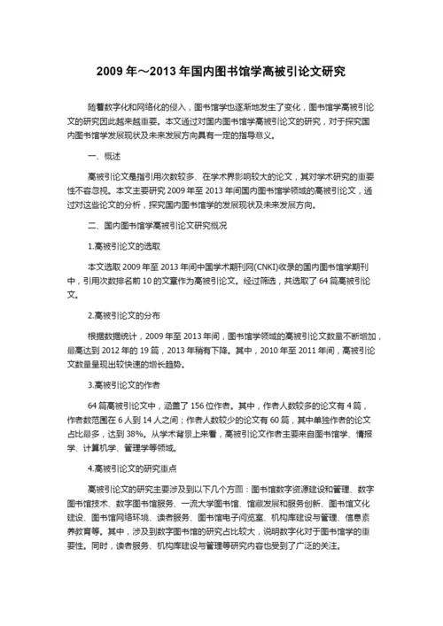 2009年～2013年国内图书馆学高被引论文研究.docx