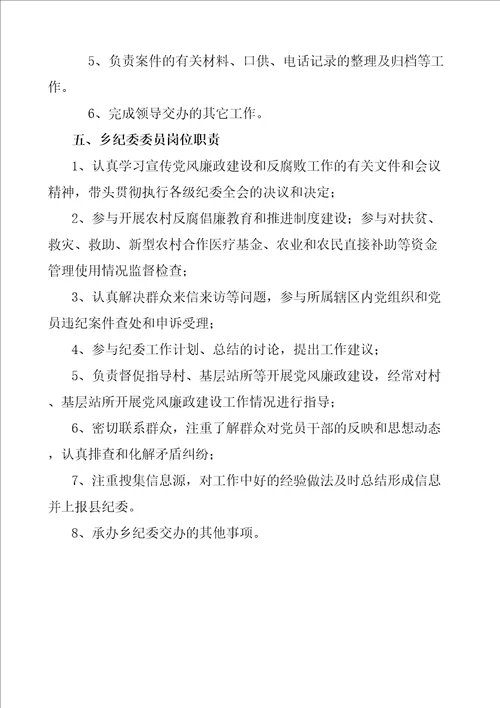 乡镇纪委书记副书记纪检专干纪委委员工作职责