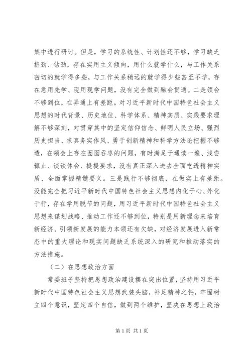 常委班子主题教育民主生活会个人对照检查材料3篇（经典）（1）.docx