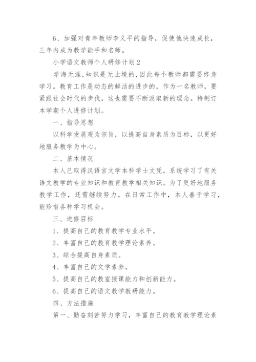 小学语文教师个人研修计划8篇.docx