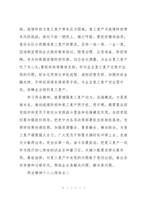 2022年两会精神感悟心得体会.docx