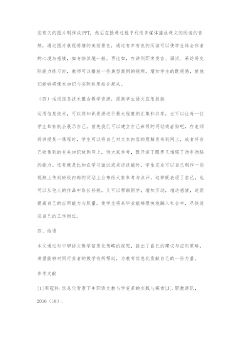 关于中职语文信息化教学策略的探究.docx