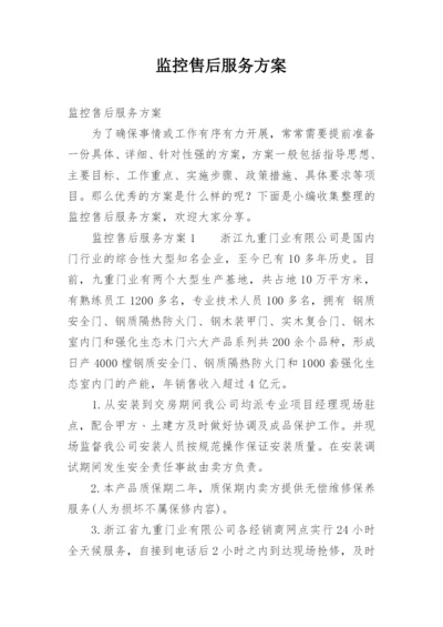 监控售后服务方案.docx