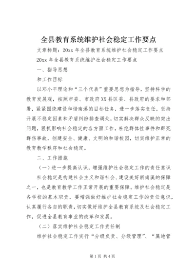 全县教育系统维护社会稳定工作要点.docx