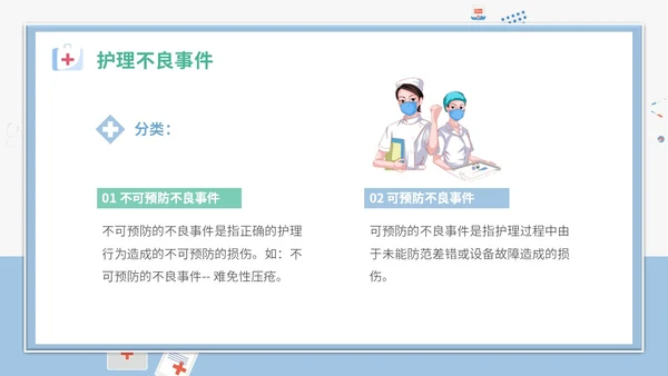 简约插画卡通医疗医院医生护士护理不良事件课件教学模板护理培训