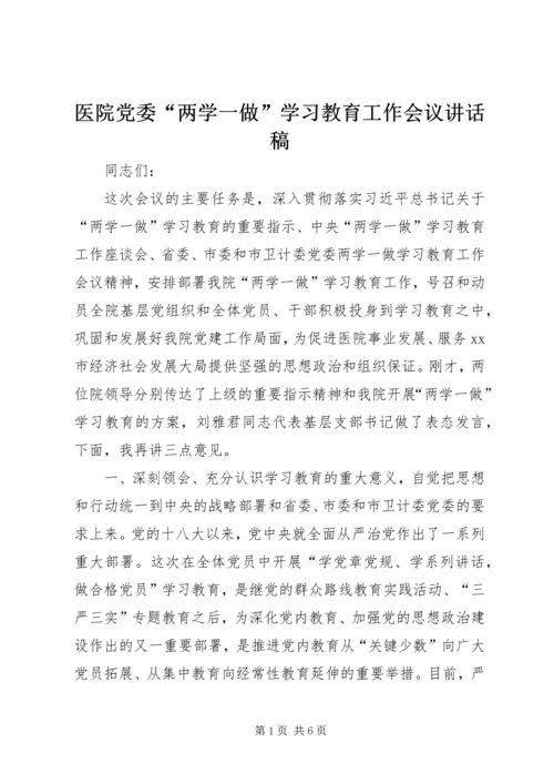 医院党委“两学一做”学习教育工作会议讲话稿.docx