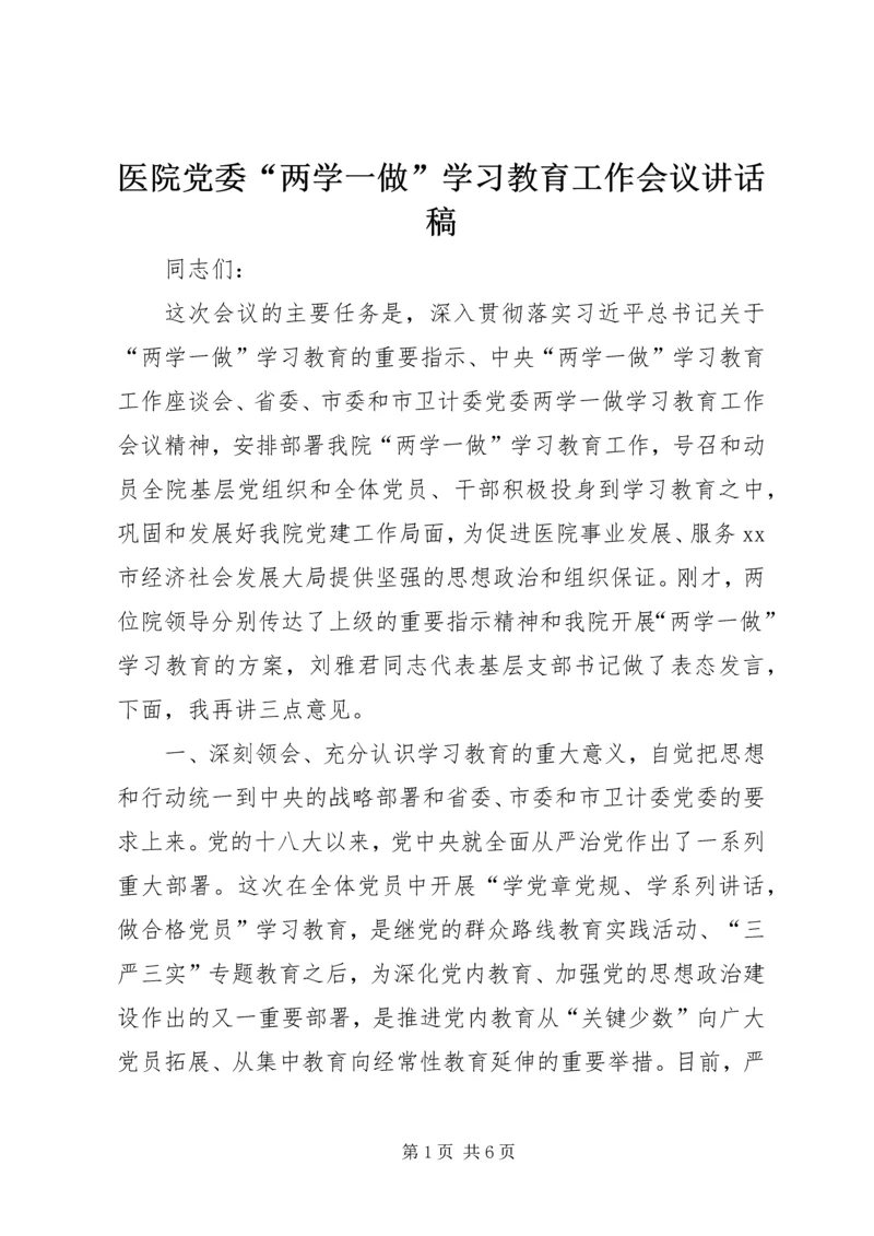 医院党委“两学一做”学习教育工作会议讲话稿.docx